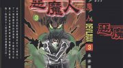 《恶魔人》电子漫画全集下载