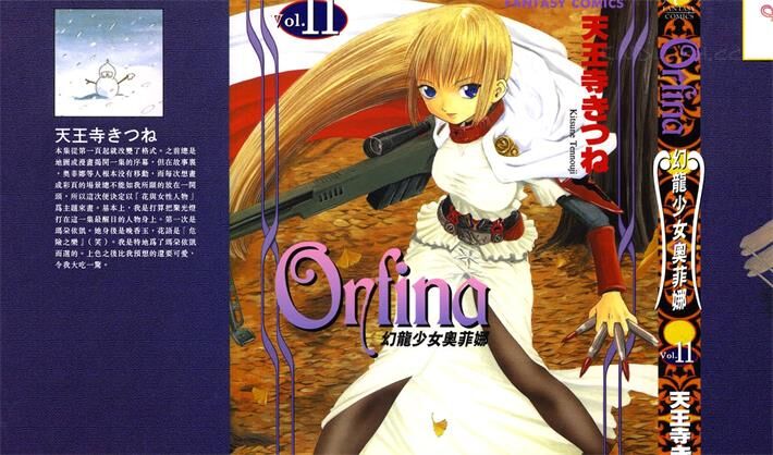 《Orfina幻龙少女奥菲娜》电子漫画全集下载 《Orfina幻龙少女奥菲娜》电子漫画全集下载