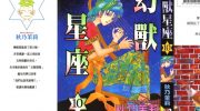《幻兽星座》电子漫画全集下载