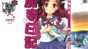 《加奈日记》电子漫画全集下载