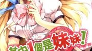 《其中1个是妹妹!》电子漫画全集下载