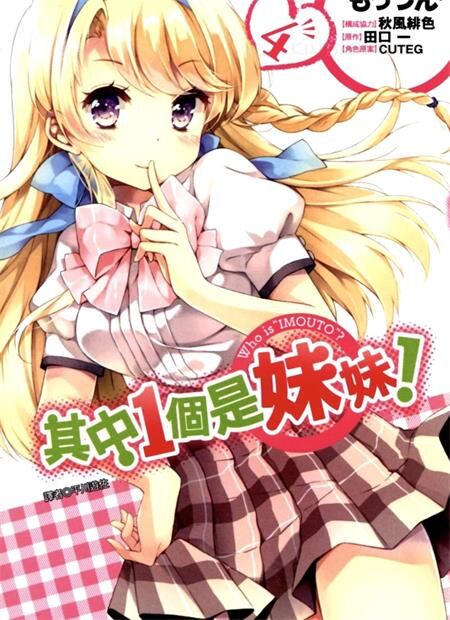 《其中1个是妹妹!》电子漫画全集下载 《其中1个是妹妹!》电子漫画全集下载