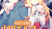 《山田妖精大老师的坠入爱河纯真饭》电子漫画全集下载