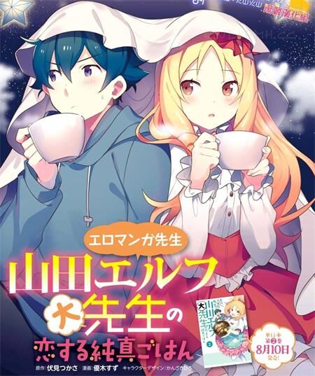 《山田妖精大老师的坠入爱河纯真饭》电子漫画全集下载
