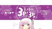 《天使的3P！的3p！！》电子漫画全集下载
