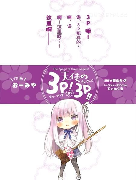 《天使的3P！的3p！！》电子漫画全集下载