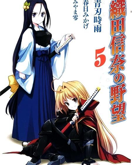《织田信奈的野望》电子漫画全集下载 《织田信奈的野望》电子漫画全集下载