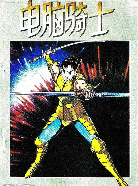 《电脑骑士》电子漫画全集下载