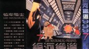 《银河铁道999》电子漫画全集下载