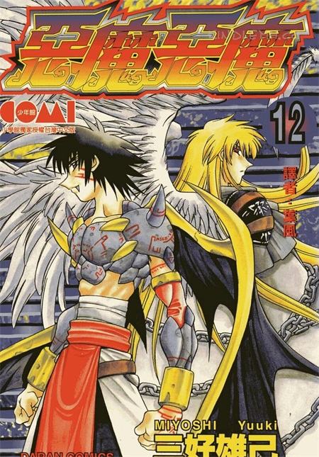 《恶魔恶魔》电子漫画全集下载