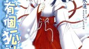 《我家有个狐仙大人》电子漫画全集下载