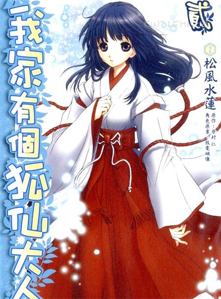 《我家有个狐仙大人》电子漫画全集下载 《我家有个狐仙大人》电子漫画全集下载