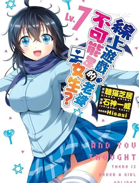 《线上游戏的老婆不可能是女生?》电子漫画全集下载 《线上游戏的老婆不可能是女生?》电子漫画全集下载