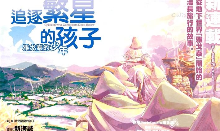 《追逐繁星的孩子-雅戈泰的少年》电子漫画全集下载 《追逐繁星的孩子-雅戈泰的少年》电子漫画全集下载