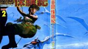 《重回侏罗纪》电子漫画全集下载