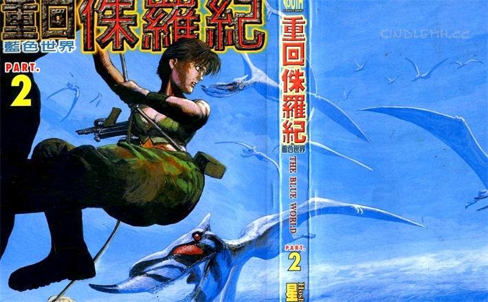 《重回侏罗纪》电子漫画全集下载 《重回侏罗纪》电子漫画全集下载