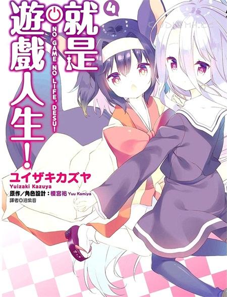 《就是游戏人生!》电子漫画全集下载 《就是游戏人生!》电子漫画全集下载