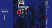 《蓝洞》电子漫画全集下载