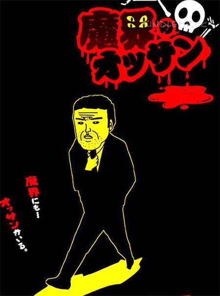 《魔界的大叔》电子漫画全集下载