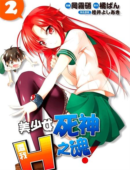 《美少女死神还我H之魂!》电子漫画全集下载 《美少女死神还我H之魂!》电子漫画全集下载
