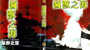 《灭兽之海》电子漫画全集下载