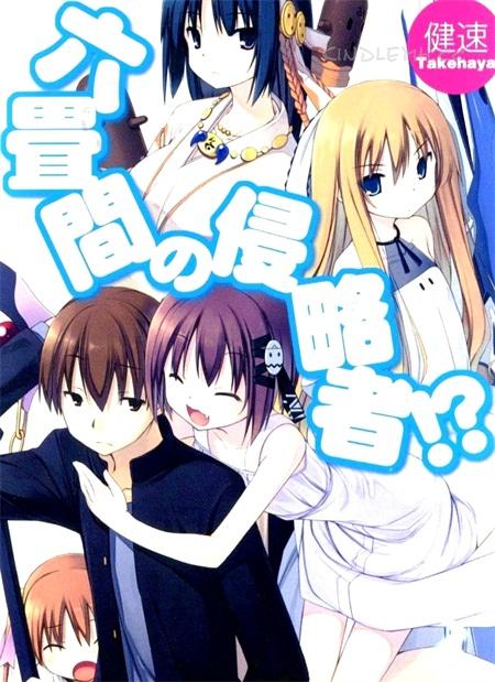 《三坪房间的侵略者》电子漫画全集下载 《三坪房间的侵略者》电子漫画全集下载