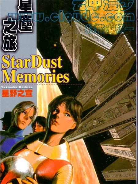 《星尘之旅》电子漫画全集下载