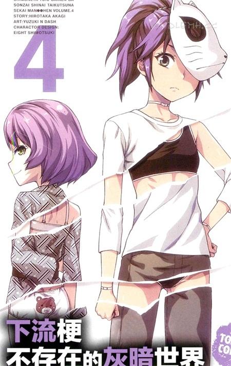《下流梗不存在的灰暗世界》电子漫画全集下载