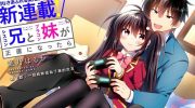 《一旦妹控哥哥与兄控妹妹变得坦率》电子漫画全集下载