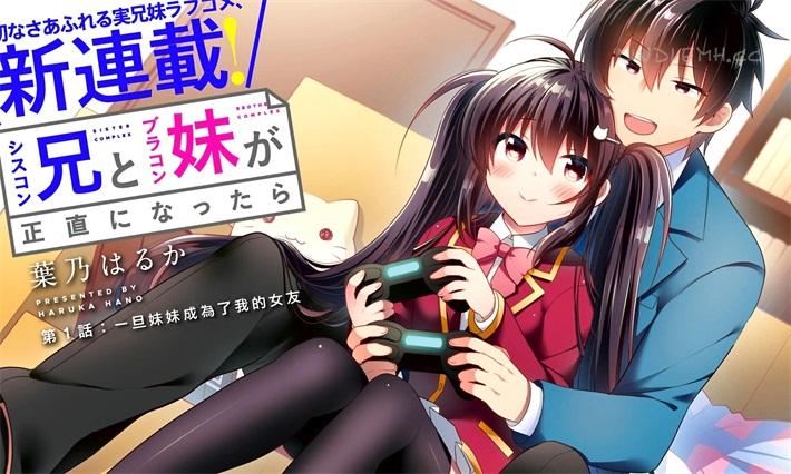 《一旦妹控哥哥与兄控妹妹变得坦率》电子漫画全集下载