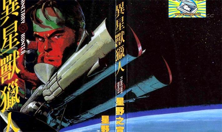 《异星兽猎人》电子漫画全集下载