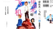 《伊佐木的飞机》电子漫画全集下载