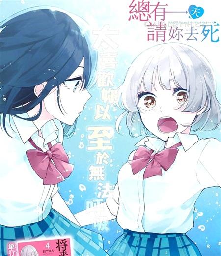 《总有一天请你去死》电子漫画全集下载