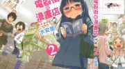 《电器街的漫画店》电子漫画全集下载