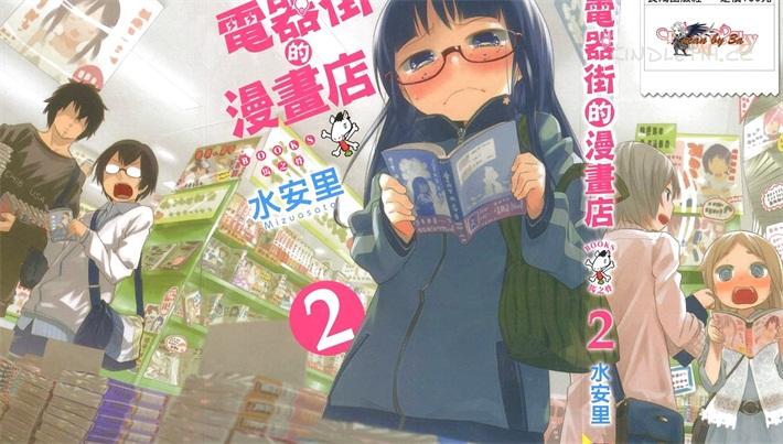 《电器街的漫画店》电子漫画全集下载