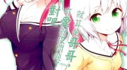 《就算是哥哥，有爱就没问题了，对吧》电子漫画全集下载