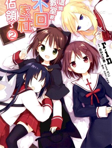 《这间教室被不回家社占领了》电子漫画全集下载 《这间教室被不回家社占领了》电子漫画全集下载