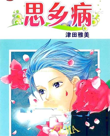 《思乡病》电子漫画全集下载