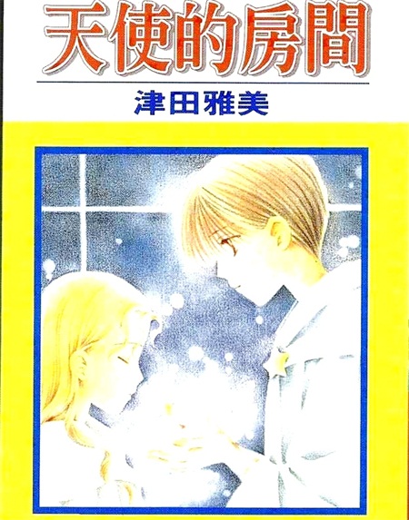 《天使的房间》电子漫画全集下载
