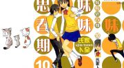 《妹妹思春期》电子漫画全集下载