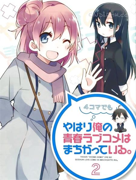 《即便是四格漫画，我的青春恋爱物语依旧有问题》电子漫画全集下载