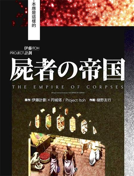 《尸者的帝国》电子漫画全集下载 《尸者的帝国》电子漫画全集下载