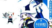 《外星来的魔女》电子漫画全集下载