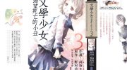 《文学少女渴望死亡的小丑》电子漫画全集下载
