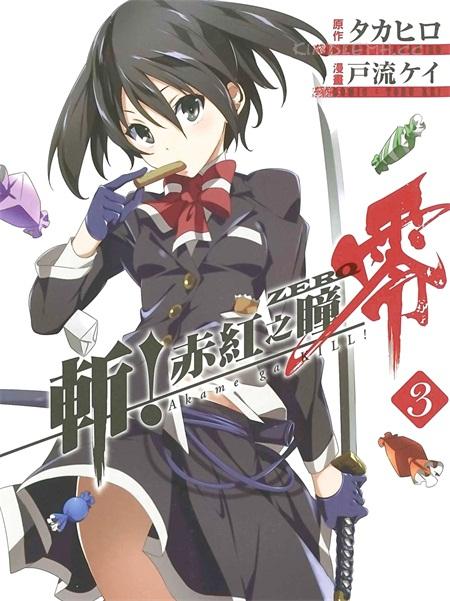 《斩&middot;赤红之瞳！零》电子漫画全集下载