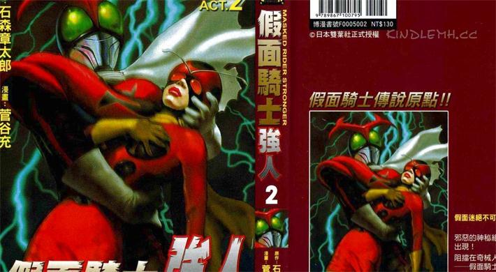 《假面骑士-强人》电子漫画全集下载