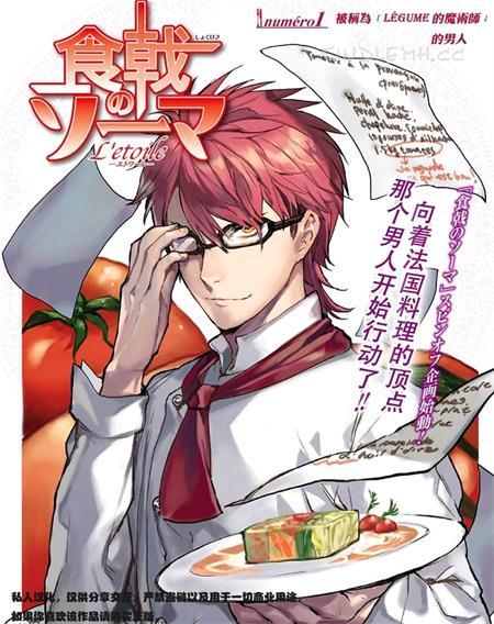 《食戟之灵-L&rsquo;Etoile-》电子漫画全集下载