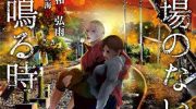 《当无火葬场的小镇里钟声鸣响时》电子漫画全集下载