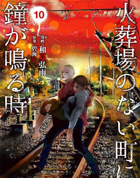《当无火葬场的小镇里钟声鸣响时》电子漫画全集下载