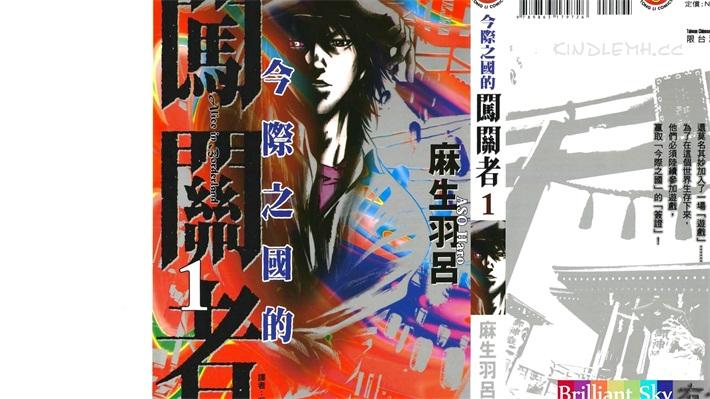 《今际之国的闯关者》电子漫画全集下载 《今际之国的闯关者》电子漫画全集下载